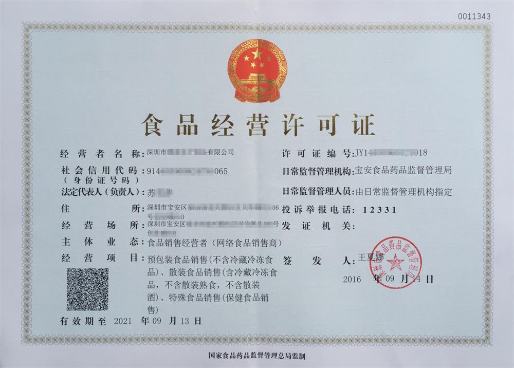 食品經(jīng)營(yíng)許可證