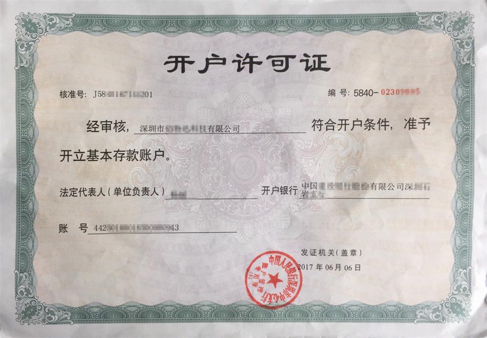 開(kāi)戶(hù)許可證